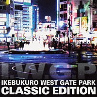 （オムニバス）「 池袋ウエストゲートパーク　ＣＬＡＳＳＩＣ　ＥＤＩＴＩＯＮ」