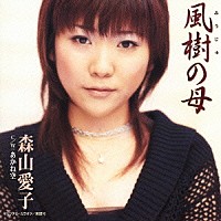 森山愛子「 風樹の母」