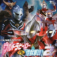 （ドラマＣＤ）「 大決戦ドラマＣＤ　ウルトラヒーローＶＳ怪獣軍団！２」