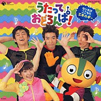 （キッズ）「 ＮＨＫ　うたっておどろんぱ！　ダンスは　こころのエネルギー」