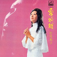 松尾和子「 愛と別離」