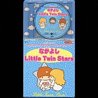 （教材）「 サンリオ・キャラクター・ソングシリーズ　なかよし　Ｌｉｔｔｌｅ　Ｔｗｉｎ　Ｓｔａｒｓ」