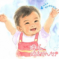 神山純一／Ｊ　ＰＲＯＪＥＣＴ「 泣きやまない赤ちゃんに　ほーら、泣きやんだ！セレクション」