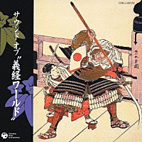 （趣味／教養）「 サウンド　オブ　“義経ワールド”」