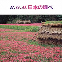 （ＢＧＭ）「 ＢＧＭ　日本の調べ　～郷愁の童謡・唱歌」