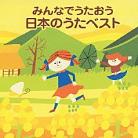 （キッズ）「 みんなでうたおう　日本のうたベスト」