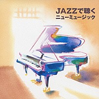 トーマス・ハーデン・トリオ「 ＪＡＺＺで聴くニューミュージック」