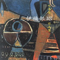 野中図洋和「 伊福部昭　吹奏楽作品集」