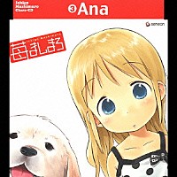 （アニメーション）「 苺ましまろ　Ｃｈａｒａ－ＣＤ③　アナ」