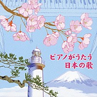 角聖子「 ピアノがうたう日本の歌」