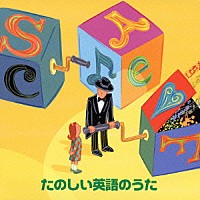 （オムニバス）「 楽しい英語のうた」