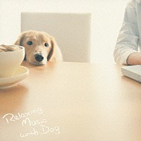 （オムニバス）「 Ｒｅｌａｘｉｎｇ　Ｍｕｓｉｃ　ｗｉｔｈ　Ｄｏｇ」