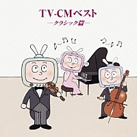 （オムニバス）「 ＴＶ－ＣＭベスト～クラシック篇」