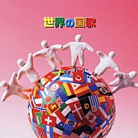 （オムニバス）「 世界の国歌」