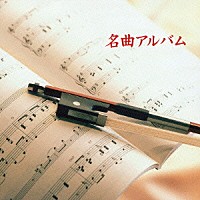 （クラシック）「 名曲アルバム」