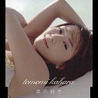 華原朋美「 涙の続き」