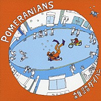 ＰＯＭＥＲＡＮＩＡＮＳ「 雑踏ダイバー」