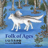 いとうたかお　ｗｉｔｈ　松永孝義「 Ｆｏｌｋ　ｏｆ　Ａｇｅｓ」