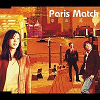 ｐａｒｉｓ　ｍａｔｃｈ「 恋の兆し」