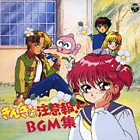 （ＢＧＭ）「 きんぎょ注意報！　ＢＧＭ集」