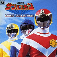 （キッズ）「 太陽戦隊サンバンルカン　ＭＵＳＩＣ　ＣＯＬＬＥＣＴＩＯＮ」