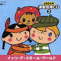 （教材）「 ２００５年　運動会用ＣＤ③　イッツ・ア・スモール・ワールド」