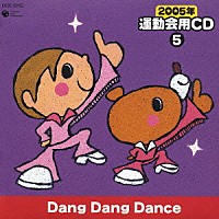 （教材）「 ２００５年　運動会用ＣＤ⑤　Ｄａｎｇ　Ｄａｎｇ　Ｄａｎｃｅ」