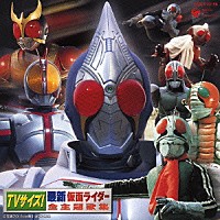 （キッズ）「 ＴＶサイズ！最新仮面ライダー全主題歌集」