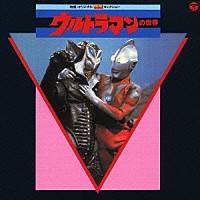 （ＢＧＭ）「 特撮・オリジナルＢＧＭコレクション　ウルトラマンの世界」