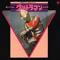 （ＢＧＭ）「 特撮・オリジナルＢＧＭコレクション　帰ってきたウルトラマンの世界」