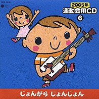 （教材）「 ２００５年　運動会用ＣＤ⑥　じょんがらじょんじょん」