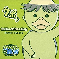 村田あゆみ「 Ｂｒｉｌｌｉａｎｔ　Ｄｅｓｔｉｎｙ」