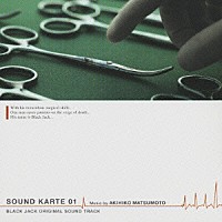 松本晃彦「 ブラック・ジャック　ＳＯＵＮＤ　ＫＡＲＴＥ　０１」