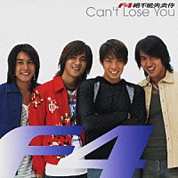 Ｆ４「 Ｃａｎ’ｔ　Ｌｏｓｅ　Ｙｏｕ／絶不能失去□」