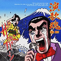 （オムニバス）「 演歌魂　ＥＮＫＡ　ＢＥＳＴ」