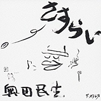 奥田民生「 さすらい」