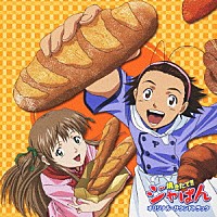 （オリジナル・サウンドトラック）「 焼きたて！！　ジャぱん　オリジナル・サウンドトラック」