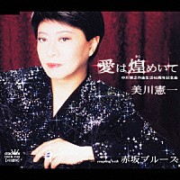 美川憲一「 愛は煌めいて／赤坂ブルース」