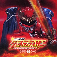 （オリジナル・サウンドトラック）「 幻星神ジャスティライザー音楽集　勇の巻」