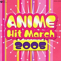 （ＢＧＭ）「 ２００５年　アニメ・ヒット・マーチ」