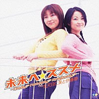 生天目仁美と伊藤静「 未来へ☆ススメ」