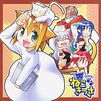 （ドラマＣＤ）「 ドラマＣＤ　ねこきっさ」