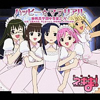 麻帆良学園中等部２－Ａ「 ハッピー☆マテリアル」