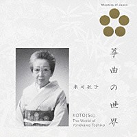 米川敏子［初代］「 米川敏子－箏曲の世界」