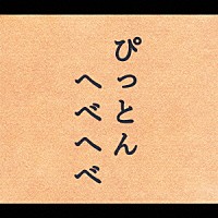 （オムニバス）「 ぴっとんへべへべ編」