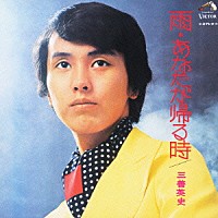 三善英史「 雨／あなたが帰る時」