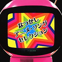 （オムニバス）「 なつかしアニメ・ソングセレクション」