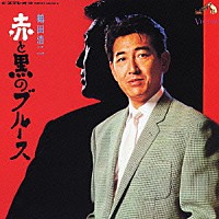 鶴田浩二「 赤と黒のブルース」