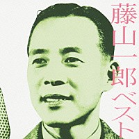 藤山一郎「 藤山一郎　ベスト」