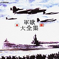 （国歌／軍歌）「 軍歌　大全集」